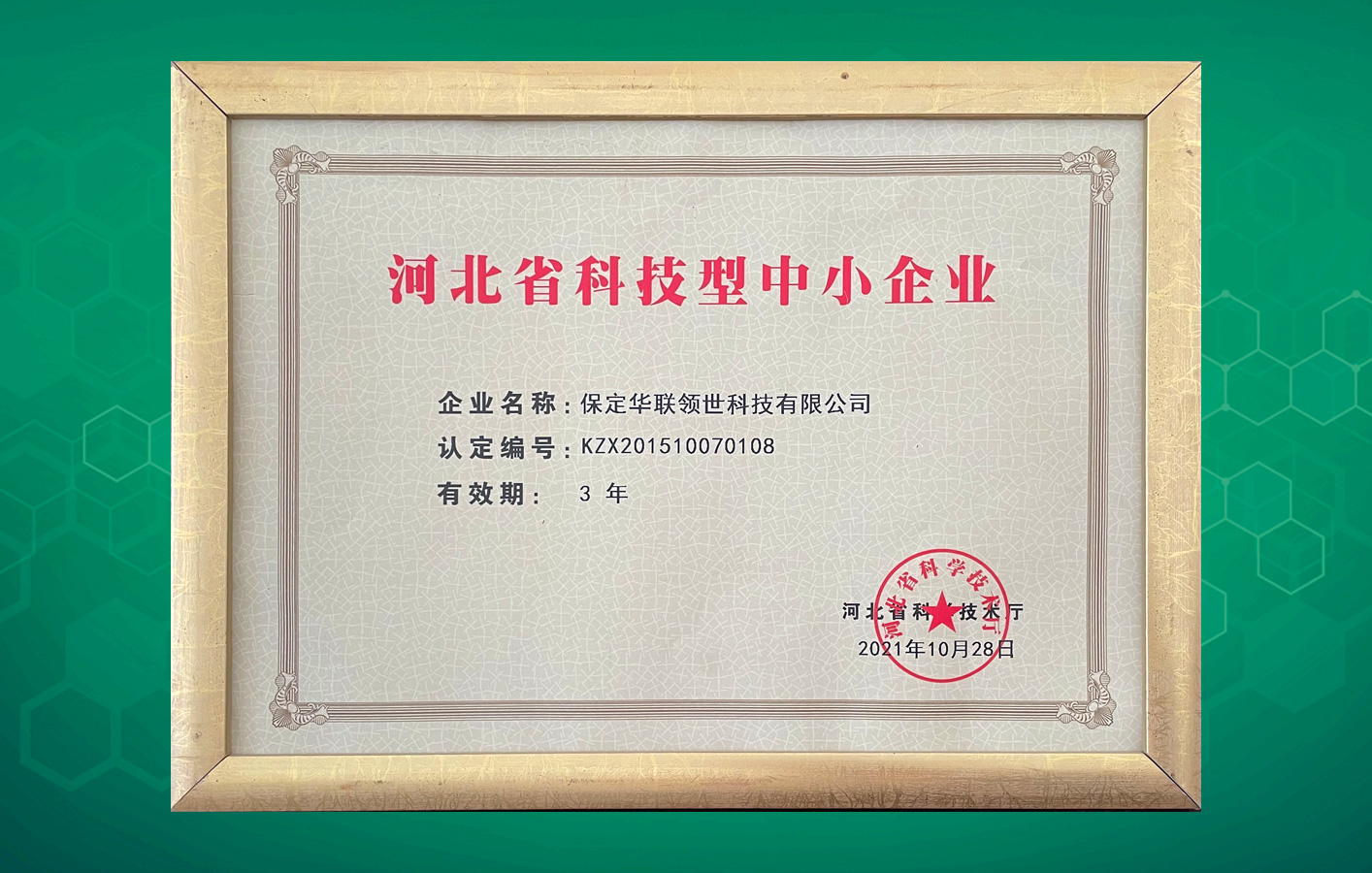 “河北省科技型中小企業(yè)”名單出爐，華聯(lián)領(lǐng)世榜上有名