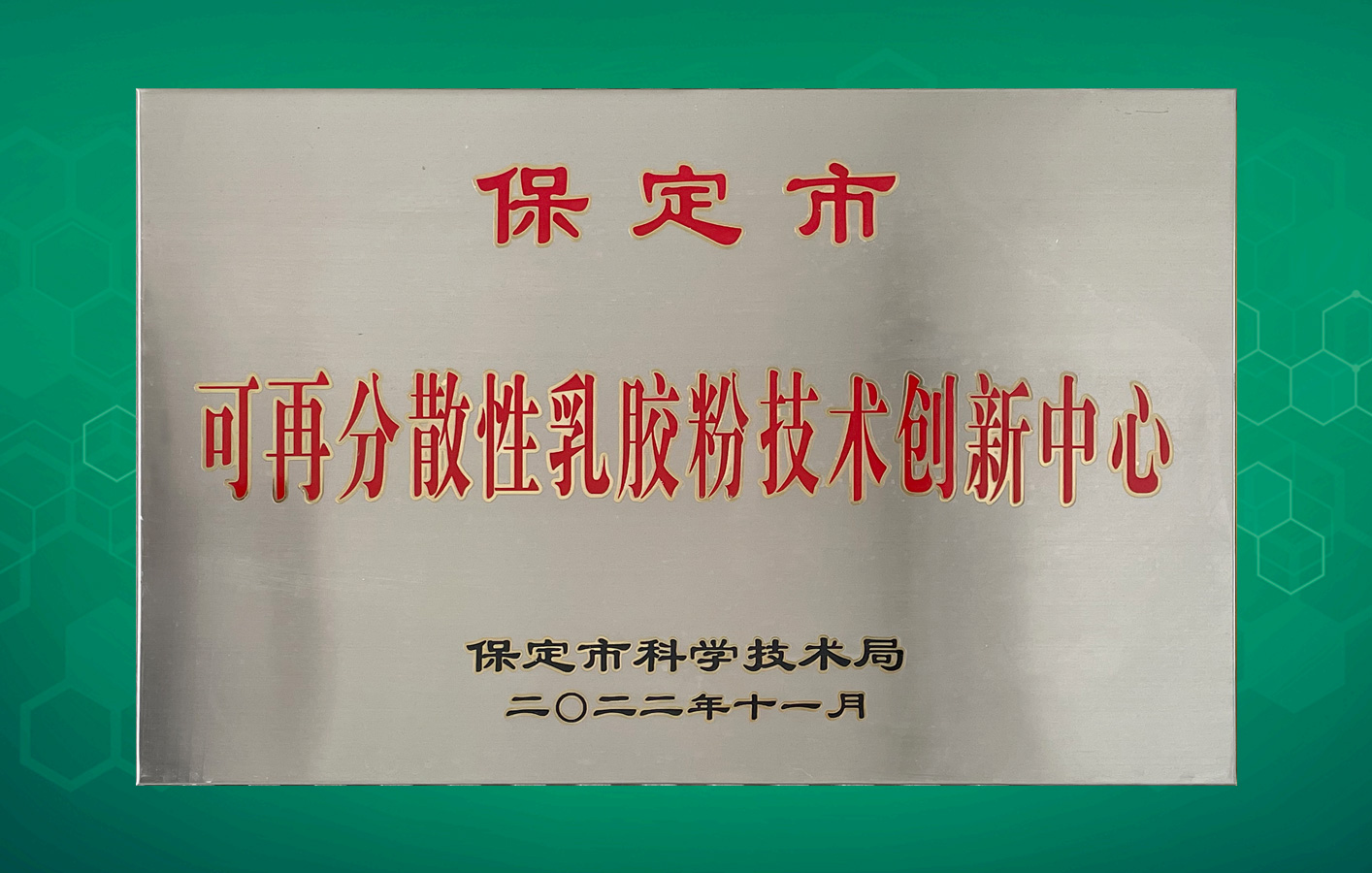 喜訊！華聯(lián)領(lǐng)世獲得保定市級(jí)科技研發(fā)平臺(tái)認(rèn)定！